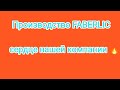 🆘#производство #faberlic #сердце нашей компании 🔥 Место, где творят чудеса 💥💥#ира_кухтина