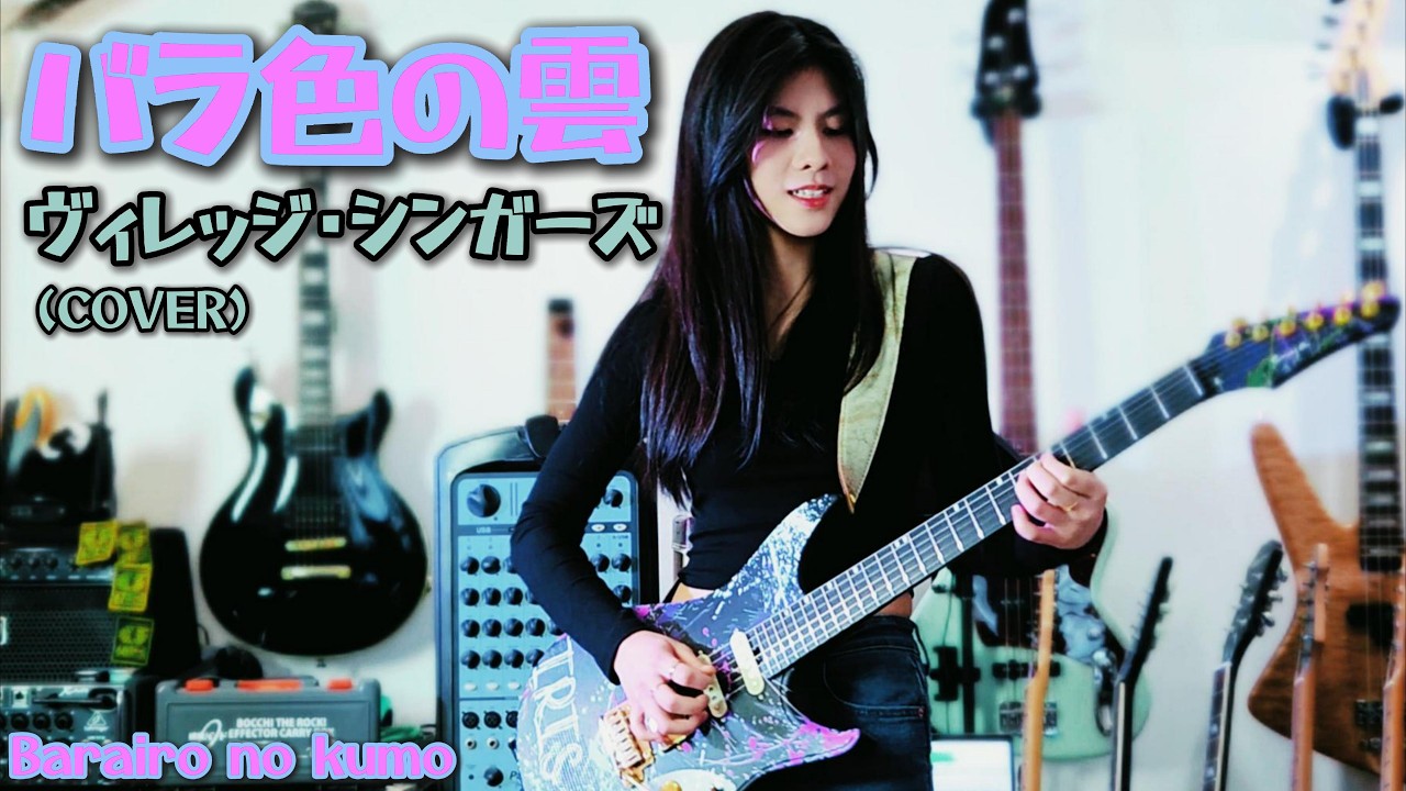 バラ色の雲  Barairo no kumo ヴィレッジ・シンガーズ  cover 千齡 Mina Pang 棉花樂隊 The Cotton Kids GS グループ・サウンズ 女結他手 ミナ・パング