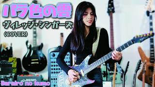 バラ色の雲  Barairo no kumo ヴィレッジ・シンガーズ  cover 千齡 Mina Pang 棉花樂隊 The Cotton Kids GS グループ・サウンズ 女結他手 ミナ・パング