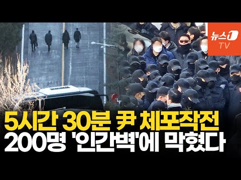 경호원·軍 <strong>200명</strong> 팔짱 끼고 尹 체포 막았다…지지자들 &amp;<strong>quot</strong>;싸우겠다&amp;<strong>quot</strong>;