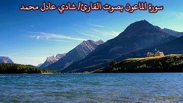 سورة الماعون (صدى) بصوت القارئ/ شادي عادل محمد - Surat Al Ma'un