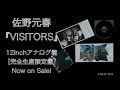 佐野元春 アナログ盤『VISITORS』[開封の儀]