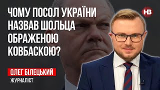 Почему посол Украины назвал Шольца обиженной колбаской? – Олег Билецкий, журналист