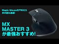 疲れないロジクールワイヤレスマウス「MX MASTER 3」が超おすすめ！Magic Mouseをやめたら手の疲労激減！