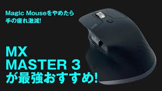 疲れないロジクールワイヤレスマウス「MX MASTER 3」が超おすすめ！Magic Mouseをやめたら手の疲労激減！