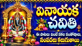 వినాయక చవితి ఈ పాటలు  వింటే సకల సంతోషాలు, సంపదలు కలుగుతాయ VINAYAKA CHAVITHI SPECIAL DEVOTIONAL SONGS