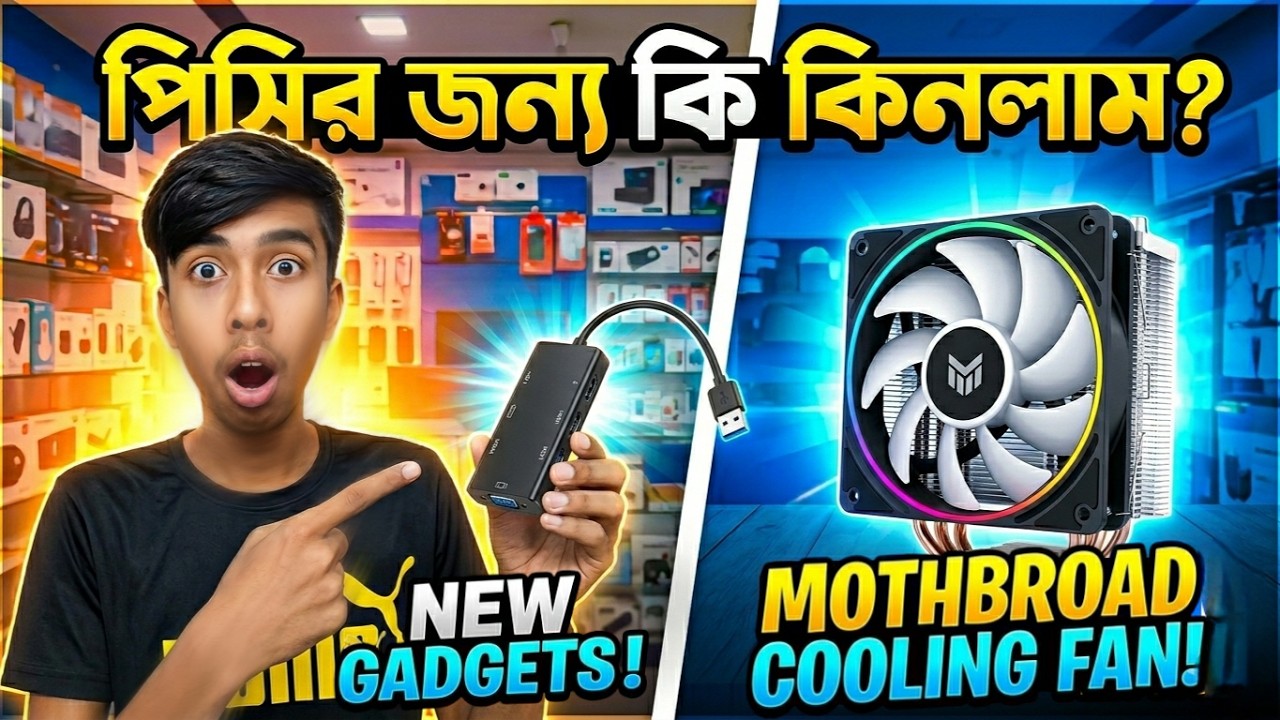 পিসির জন্য ইন্টারনেট এডাপ্টার এবং মার্ডার বোর্ডের কোলিং ফ্যান কিনলাম। Rion Vibe Vlog #vlog