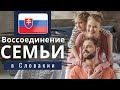 Воссоединение семьи в Словакии