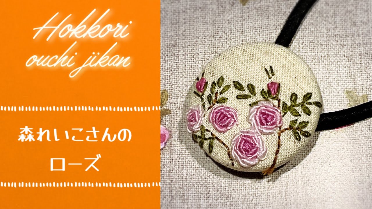 森れいこさんのローズを刺繍してヘアゴムを作りました♪ - YouTube