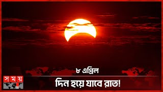 বিরল সূর্যগ্রহণ, ১২৫ বছরেও যা আর ঘটবে না! | Solar Eclipse | NASA | United States | Canada | Mexico screenshot 5