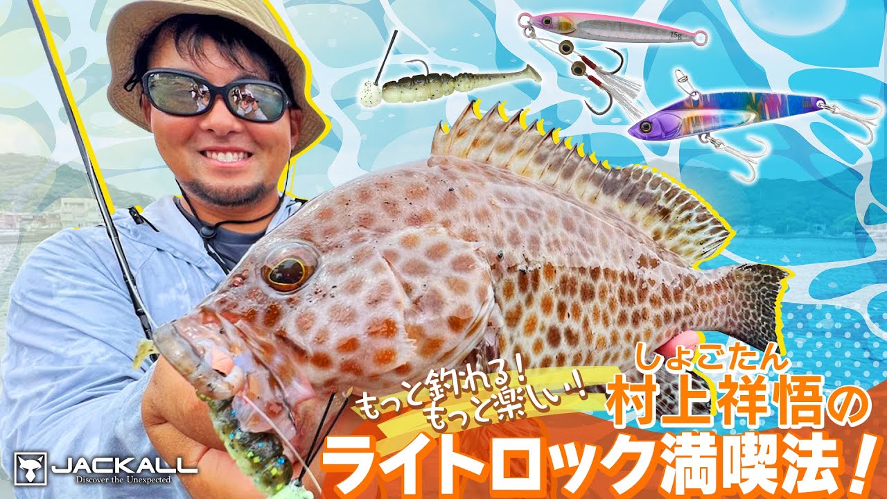 Jackall] Catch more fish! Have more fun! Shogotan and Shogo