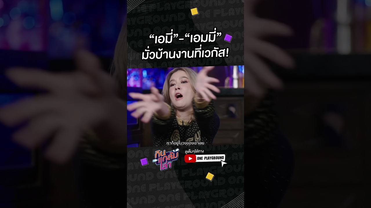 [#SHORTS CLIP] “เอมี่”-“เอมมี่” มั่วบ้านงานที่เวกัส! l กินแกล้มเล่า l One Playground