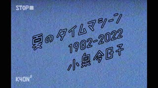 小泉 今日子 | ＜小泉今日子 TOUR 2022 KKPP（Kyoko Koizumi Pop Party