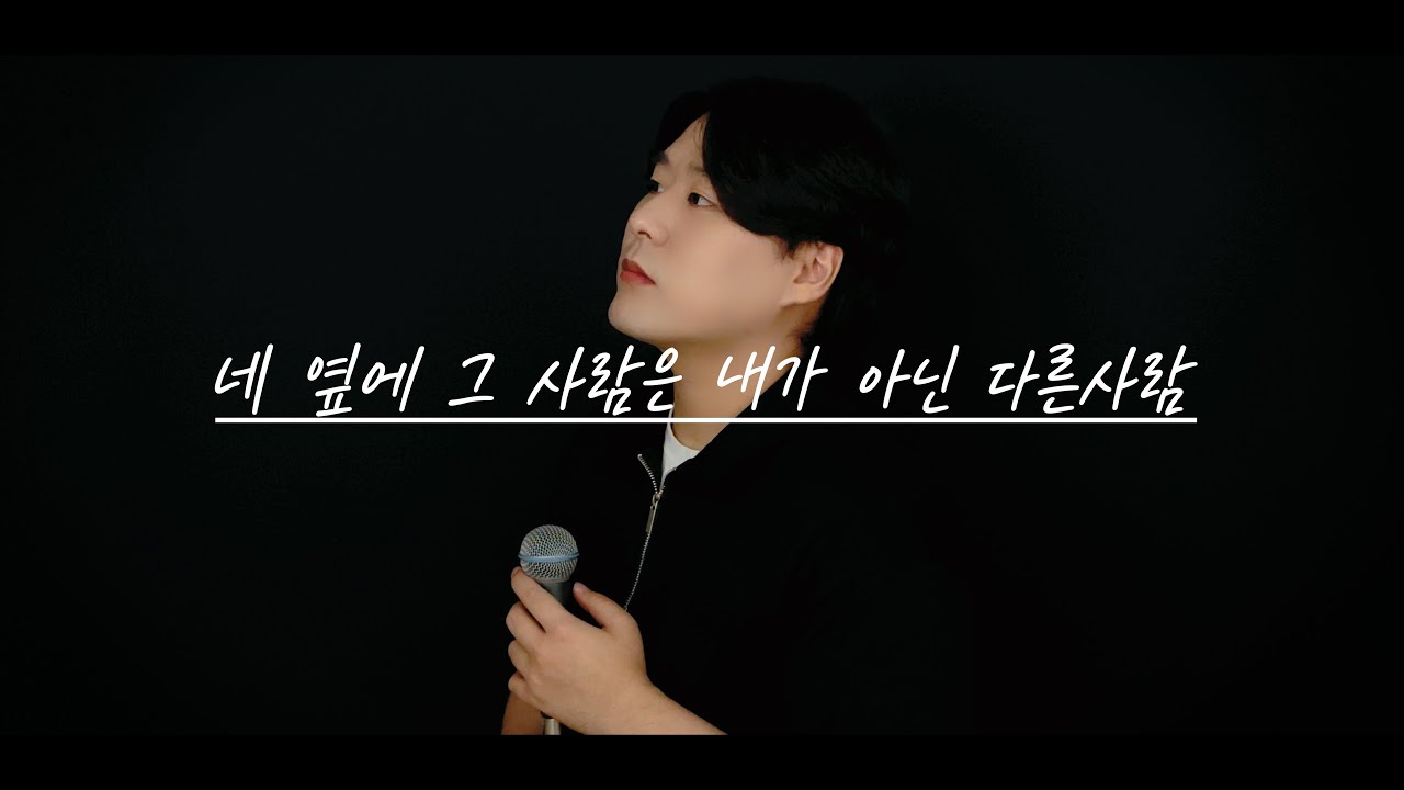 [유원기] 토일(TOIL), 키드와인(Kid Wine) - 네 옆에 그 사람은 내가 아닌 다른사람(He's next to you, instead of me) 커버