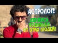 С какими людьми нельзя работать астрологу!