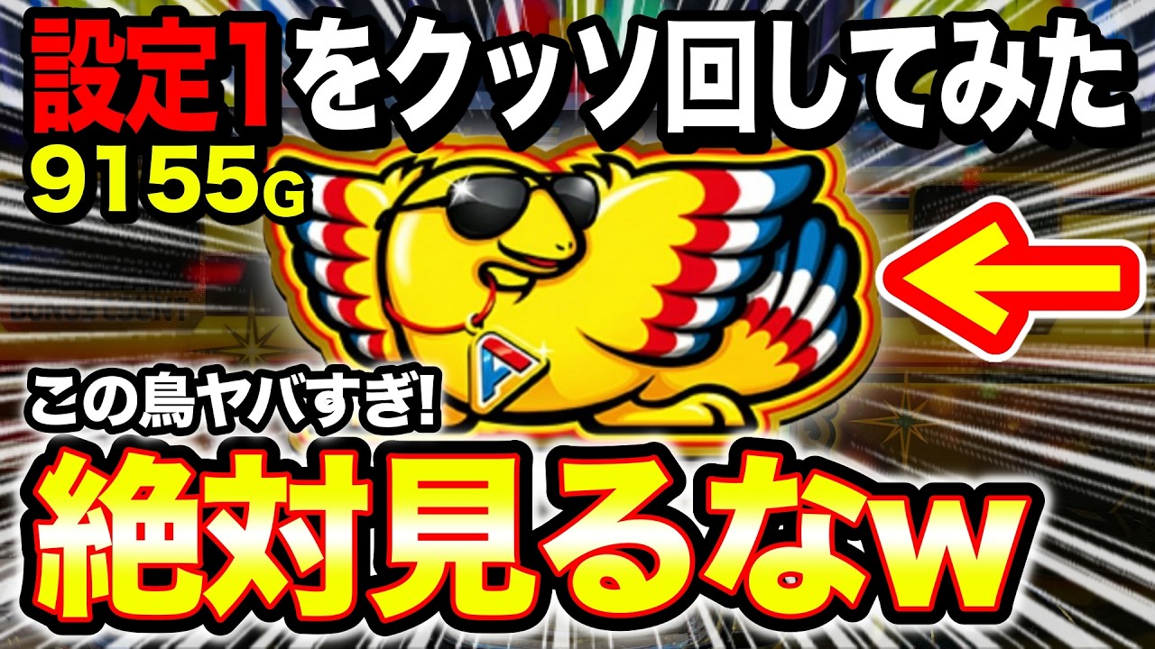 【検証】設定1のアレックスブライトを14時間9155G全ツッパでひたすら打ち続けてみた結果…BT機挙動を知りたい人必見！【パチスロ】【スロット】