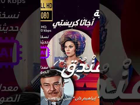 السهرة البوليسية الرائعة سر جريمة الفندق أجاثا كريستي أحمد زكي يوسف شعبان صفاء أبو السعود HD