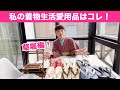 【私の着物生活愛用品】草履