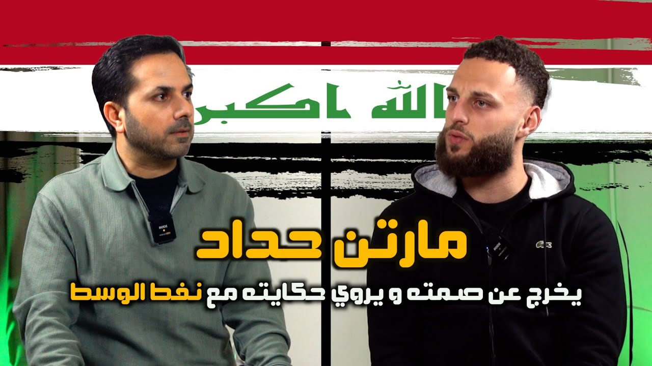 [حصري] 🔥🔥 اللاعب مارتن حداد يخرج عن صمته و يروي قصته مع نادي نفط الوسط