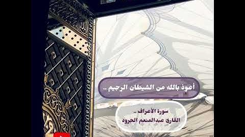 فجريات عبدالمنعم الجرود ، من سورة الأعراف