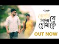      beshechhi je bhalo tomake  souvik sinha originals  bablu bauri 