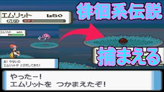 ポケモンdpt 徘徊系ポケモンの正しい捕まえ方 Youtube ポケモンdpt 徘徊系ポケモンの正しい捕まえ方 Youtube