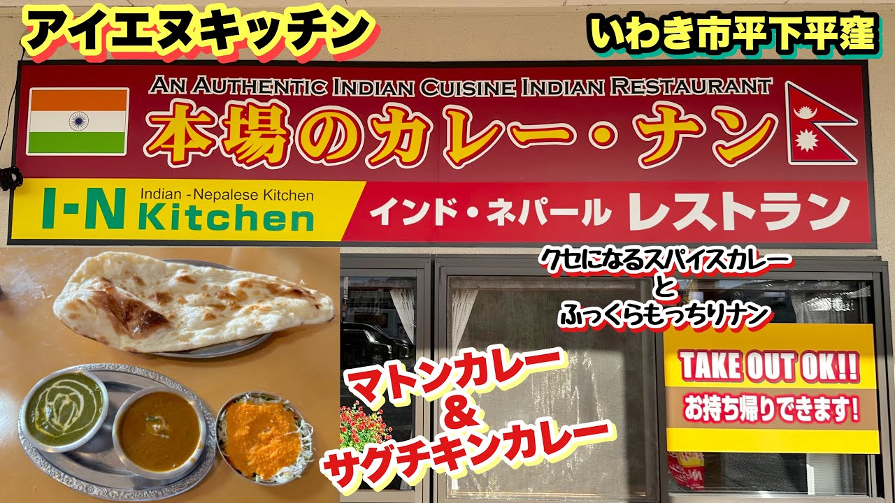 【いわき市】【アイエヌキッチン】本場のカレーとナンが楽しめるインド•ネパールレストラン