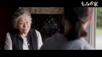 田舎の母を想い出し涙…！！映画『もみの家』本編映像解禁！