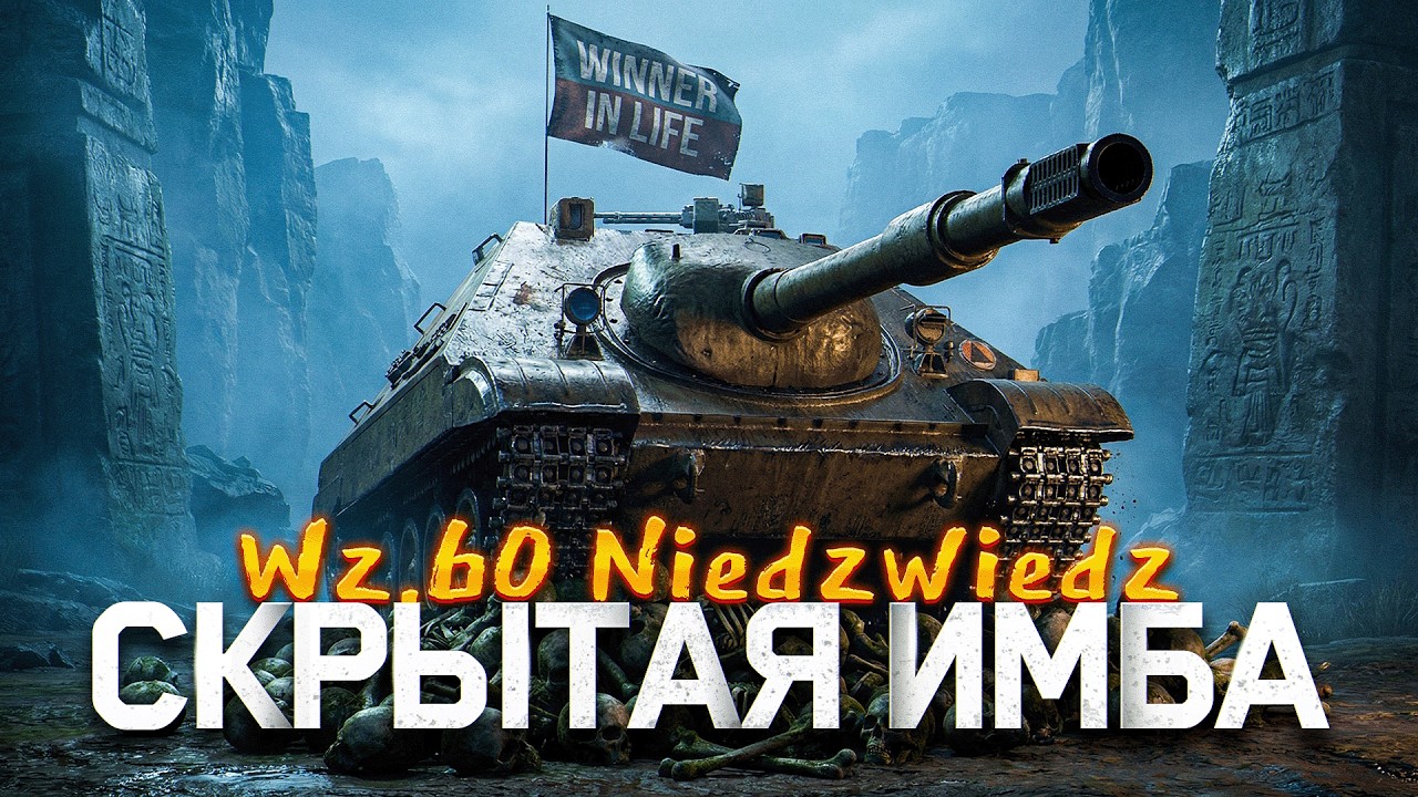 WZ.60 NIEDZWIEDZ | ФИНАЛ 3 ОТМЕТОК И 5000+ СРЕДНЕГО НА ЛЮТОЙ ИМБЕ
