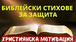 БИБЛЕЙСКИЕ СТИХИ ДЛЯ ЗАЩИТЫ / ХРИСТИАНСКОЕ МОТИВАЦИИ