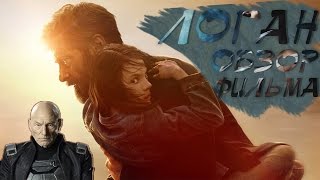 Логан - Жаль, что последний (Logan - It's a pity that the last one) 2017