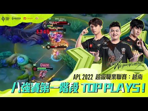 【APL 2022 八強賽第一階段TOPPLAYS】BRO展現絕佳默契，強勢晉級到八強第二階段賽事！《Garena傳說對決》