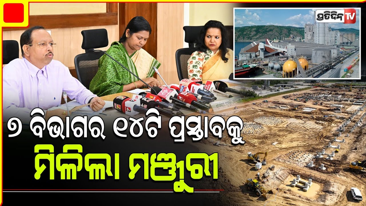 ଶେଷ ରାଜ୍ୟ କ୍ୟାବିନେଟ୍ ବୈଠକରେ ୭ ଟି ବିଭାଗର ୧୪ ପ୍ରସ୍ତାବକୁ ମଞ୍ଜୁରୀ। CM heads last cabinet Meeting .