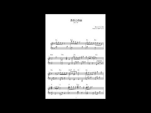 きのこの山 (jazz.ver / 明治製菓CMソング) - 大野雄二