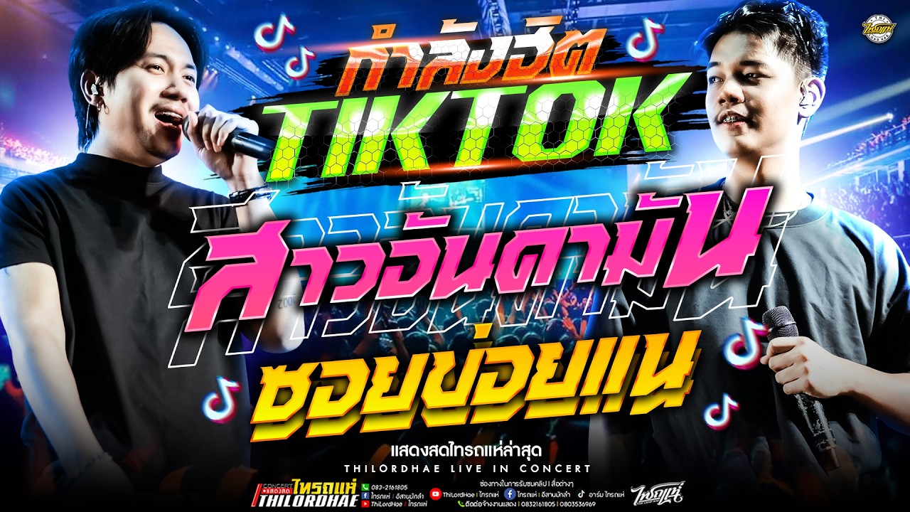 กำลังฮิตในTIKTOK!! สาวอันดามัน+ซอยข่อยแน+ก็แดดมันร้อนคนไม่ใช่หุ่นยนต์ l เจนXออยXแซด [แสดงสดไทรถแห่]