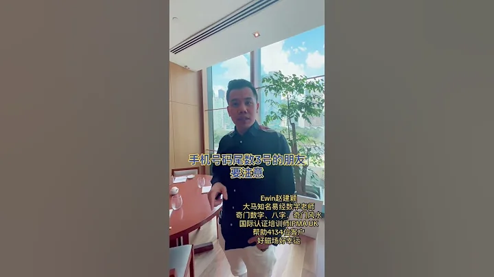 手機號碼尾數3號的朋友要注意 #手機號碼 #易經 #易經數字 #數字易經 #數字磁場 #奇門數字 #ewinchew #趙建穎 #數字能量 #數字學 #玄學 #八字 #熱門 #教育 - 天天要聞