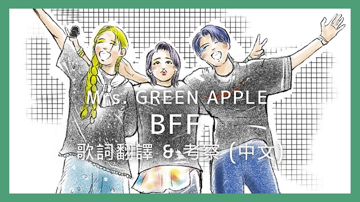 Mrs. GREEN APPLE - BFF (Lyric translation) 大森元貴　日本語歌詞 中文歌詞翻譯 / 歌詞考察  / 日中翻訳 /