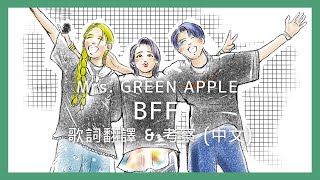 Mrs. GREEN APPLE - BFF (Lyric translation) 大森元貴　日本語歌詞 中文歌詞翻譯 / 歌詞考察  / 日中翻訳 /