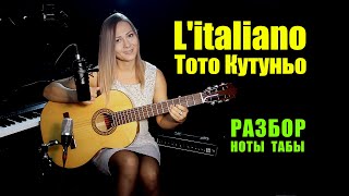 L'italiano - Тото Кутуньо | На гитаре | Ноты Табы Разбор