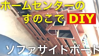 ホームセンターで買ったすのこでDIY ソファサイドボードを作成　ソファーに座った時に欲しくなる、カップホルダーやスマホの充電　雑誌の収納等　まとめて置けるように　細い隙間に合うようDIYで作成しました