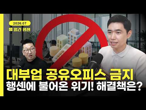 [Monthly Haengsen July] The Biggest Change in 7 Years! Ban on Shared Offices for Lending Corporat...