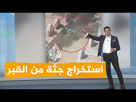شبكات فيديو صادم لاستخراج جثة من قبر في مصر ما القصة