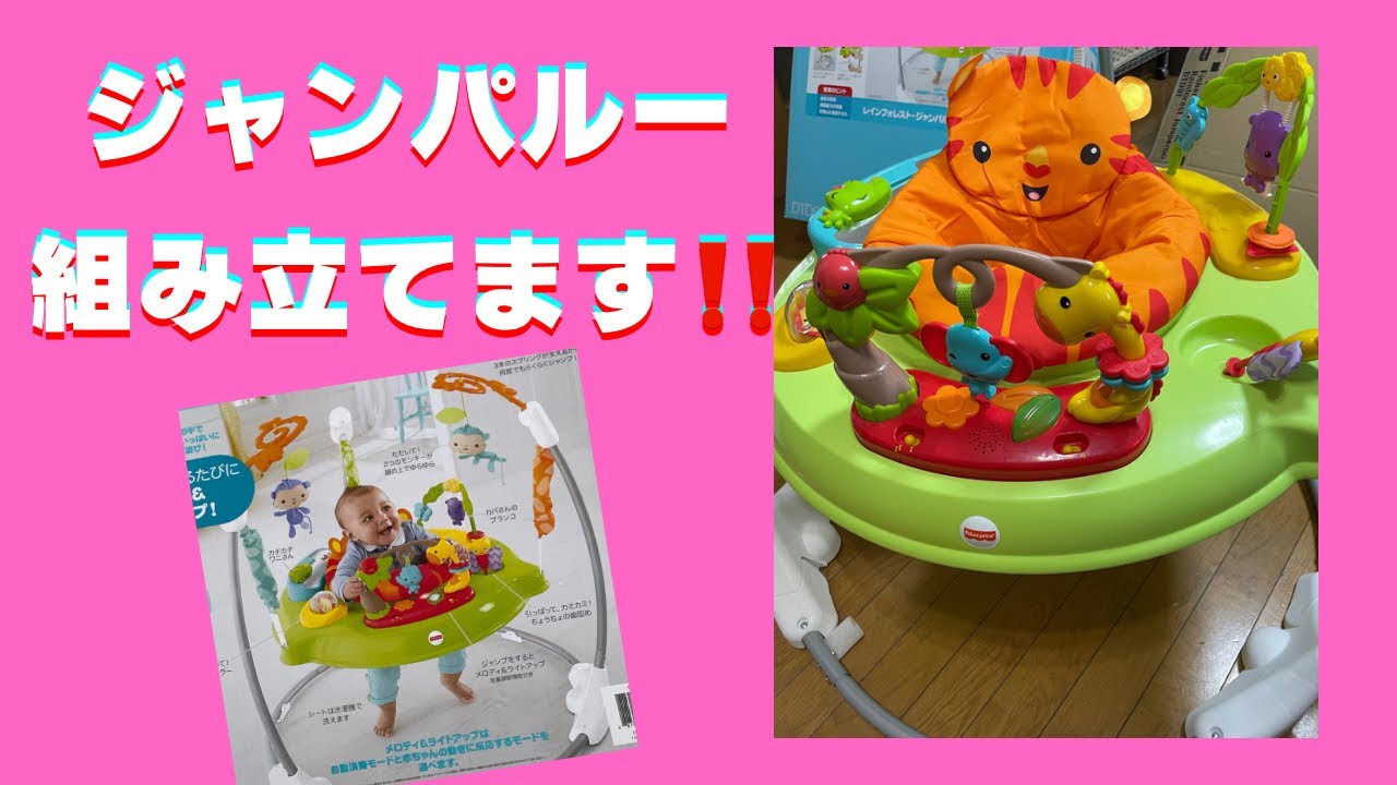 ジャンパルー組み立てます‼️ - YouTube