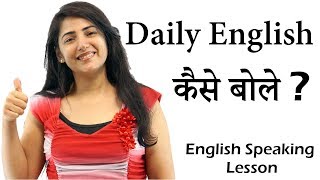 In this english speaking practice lesson, you will learn some useful
phrases used daily conversation. spoken sentences for d...