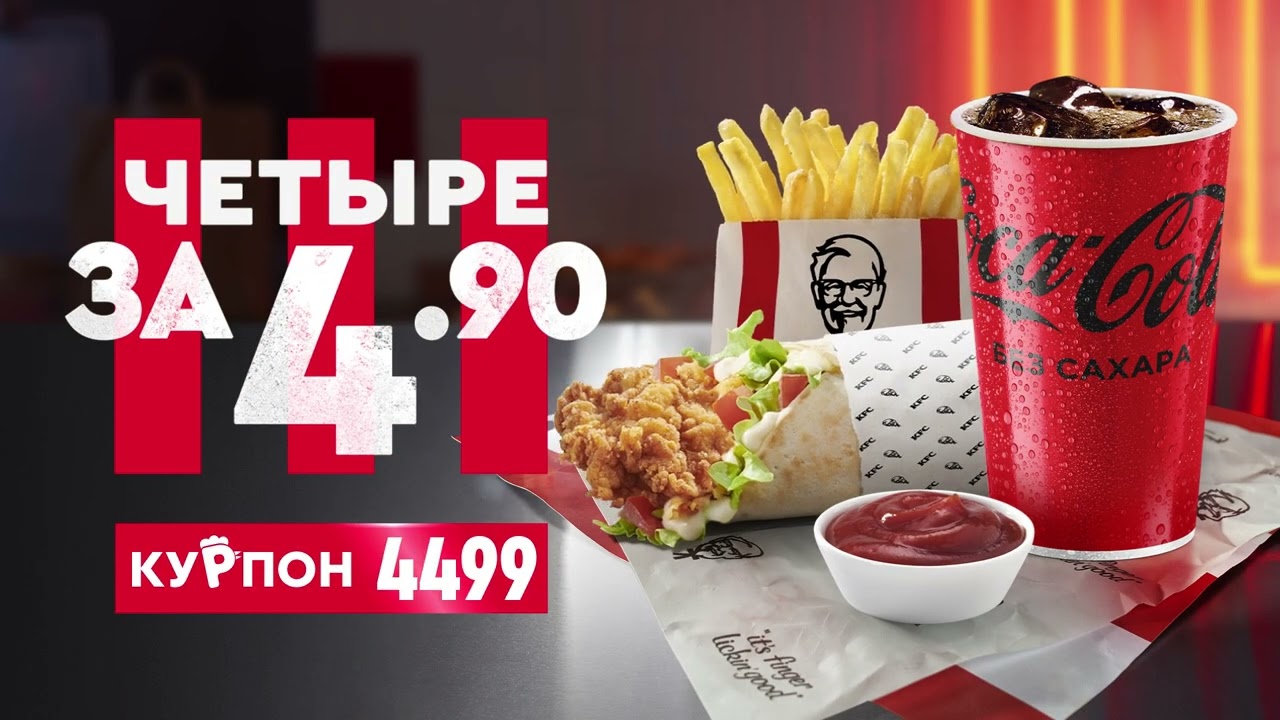 Четыре за 4.90 в KFC! Купон — 4499
