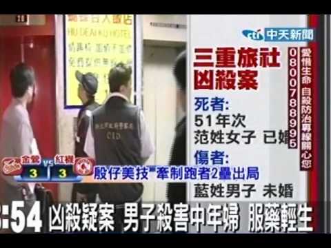 凶殺疑雲 男子殺害中年婦 服藥輕生