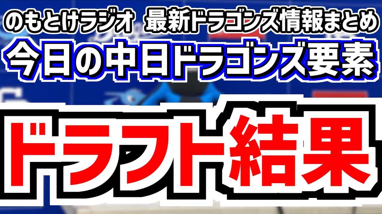 ドラフト総括SP！ のもとけラジオ/今日の中日ドラゴンズ要素 単独指名