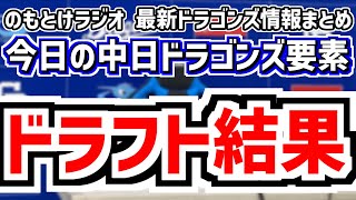 ドラフト総括SP！　のもとけラジオ/今日の中日ドラゴンズ要素　単独指名一本釣り！中西聖輝！、櫻井頼之介 篠﨑国忠 能戸輝夢 新保茉良 花田旭 牧野憲伸 石川大峨 三上愛介！井上監督のドラフト評価は？