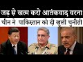 पाकिस्तान पर आग बबूला हुआ चीन | China Angry On Pakistan | AI News