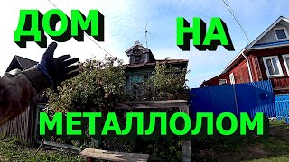 видео: Сколько металлолома в старом деревенском доме! Внимание денежный конкурс! картинка: Сколько металлолома в старом деревенском доме! Внимание денежный конкурс!